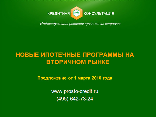 Презентация для кредитного агентства "Кредитная консультация №1"