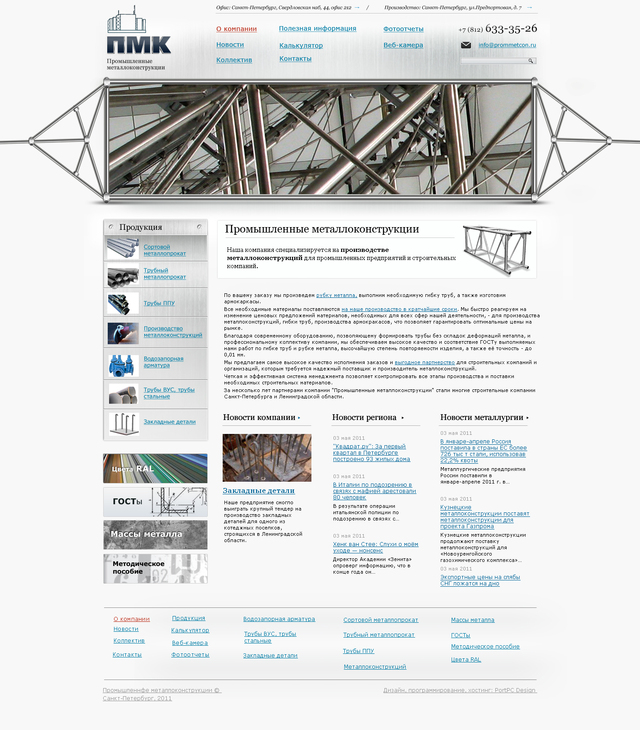 Модернизация сайта компании "Промышленные металлоконструкции"