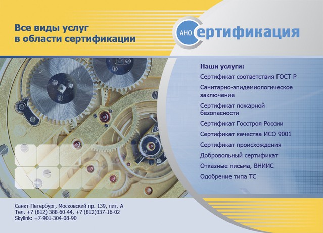 Реклама компании АНО "Сертификация"